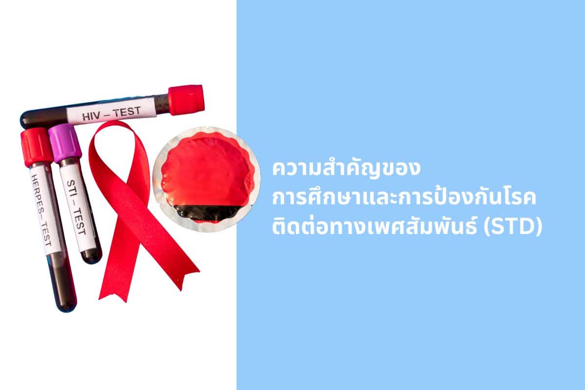 ความสำคัญของความรู้และการป้องกันโรคติดต่อทางเพศสัมพันธ์ (STI)